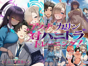 【無料で読める？】アスナとカリンの対ハニトラトレーニング！ 【催●スマホの淫魔】