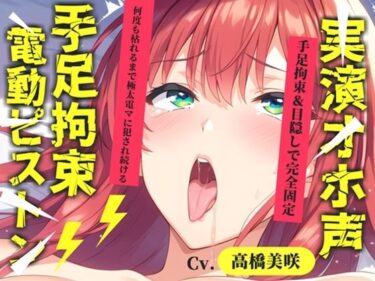 【無料で読める？】【新作価格】【CG特典あり】 初登場♪【目隠しx手足拘束x電動ピストンバイブ責め】クリち●ぽから変な汁でりゅぅぅ//何度逝っても終わらない無限の快楽＆耐久オナニーで連続絶頂アクメ♪【高橋美咲】 【オホ声実演部】
