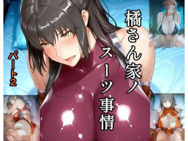【無料で読める？】橘さん家ノスーツ事情 パート2 【ツチノコ工房】