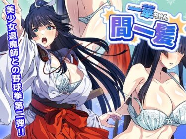 【無料で読める？】一華ちゃん間一髪【Android版】 【けーわいけーわい】