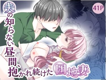 【無料で読める？】夫の知らない昼間、抱かれ続けた団地妻 【noa】