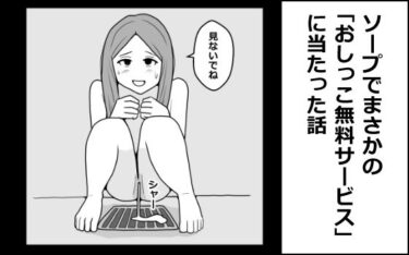 【無料で読める？】ソープでまさかの「おしっこ無料サービス」に当たった話 【mangakakuzo】