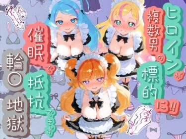 【無料で読める？】ヒロインが複数男の標的に！！ 催●で抵抗できず輪〇地獄！！ プ〇キュア  5 【爆乳破壊委員会】