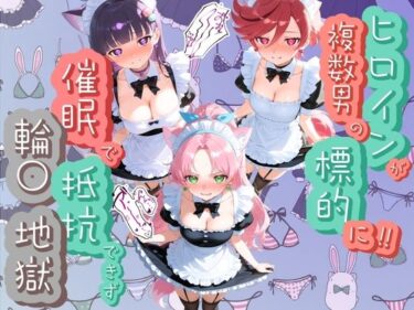 【無料で読める？】ヒロインが複数男の標的に！！ 催●で抵抗できず輪〇地獄！！ プ〇キュア  7 【爆乳破壊委員会】
