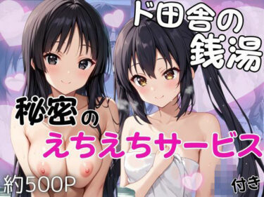 【無料で読める？】ド田舎銭湯のぬるぬる洗体マッサージ！身体を洗っていたら本番まで…【中野梓＆秋山澪編】 【雪どけ水】