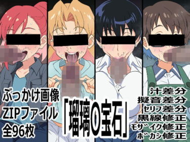 【無料で読める？】「瑠璃〇宝石」 【p0q】