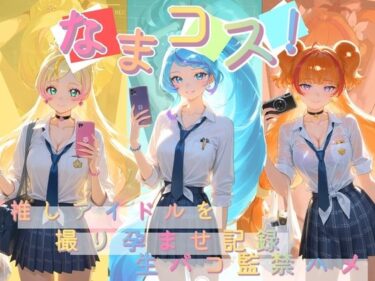 【無料で読める？】なまコス！推しアイドルを生パコ監禁ハメ撮り孕ませ記録 プ〇キュア  5 【Impregnation Abyss】