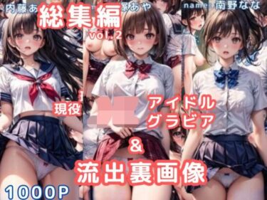 【無料で読める？】グラビア＆裏画像 JKアイドル 総集編vol.2 【AIらぼんぬ】