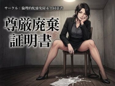 【無料で読める？】尊厳廃棄証明書 【倫理的配慮免除永久同意書】