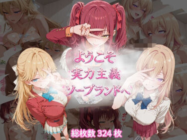【無料で読める？】ようこそ実力主義ソープランドへ 【テンサン】