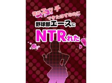 【無料で読める？】僕がエッチできたはずなのに野球部エースにNTRれた 【ライジングバウンダリー】