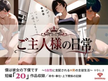 【無料で読める？】ご主人様の日常 僕は彼女の下僕です  〜S女性に支配されるM男の主従生活〜  VOL.2 【sm3000dy】