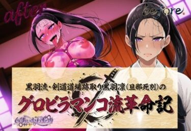 【無料で読める？】黒羽流・剣道道場跡取り黒羽凛（旦那死別）の グロビラマンコ流革命記 【夜色】