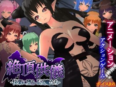 【無料で読める？】絶頂供儀-快楽に堕ちる淫魔たち- 【もふんこ幻想会】