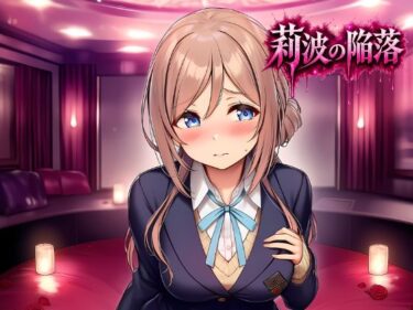 【無料で読める？】莉波の陥落〜姫●莉波は堕ちていく〜 【あろーんあいらんど】