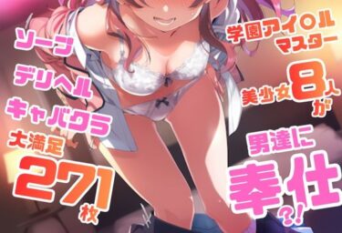 【無料で読める？】学園アイドル〇スター シリーズ ご奉仕ラブ・サービス集 271枚 4K高画質 【藤原リンゴ店 / FANZA】