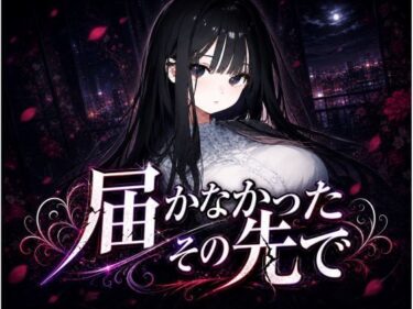 【無料で読める？】届かなかったその先で 〜清楚な彼女は、もう戻れない〜 【EL-GREED】