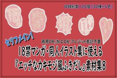 【無料で読める？】18禁マンガ・同人イラスト集に使える『エッチなカキモジ風ふきだし』素材集8 【同人活動の素材屋さん】