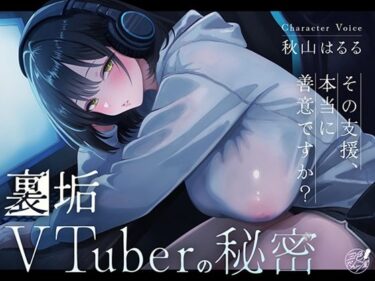 【無料で読める？】裏垢VTuberの秘密〜その支援、本当に善意ですか？〜 【三色だんご屋】