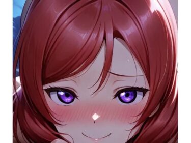 【無料で読める？】「今日もいっぱい…してあげるから、覚悟しなさいよね（はーと）」真姫ちゃんの甘々同棲生活 【おたか】