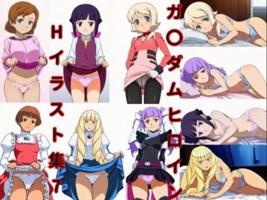 【無料で読める？】ガ〇ダムヒロインHイラスト集7 【DogOne】