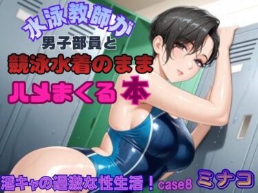 【無料で読める？】【淫キャの過激な性生活！case8 ミナコ】水泳教師が男子部員と競泳水着のままハメまくる本 【あんず】