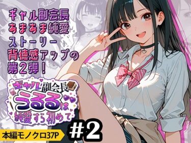 【無料で読める？】ギャル副会長うるるは純愛すら初めて＃2 【九月雨】