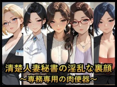 【無料で読める？】清楚人妻秘書の淫乱な裏顔   〜専務専用の肉便器〜 【ねむりねこ】