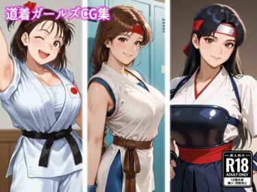 【無料で読める？】道着ガールズCG集 【MILQ Works】