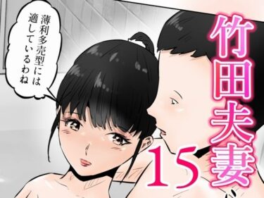【無料で読める？】竹田夫妻（15） 【窪リオンの部屋】