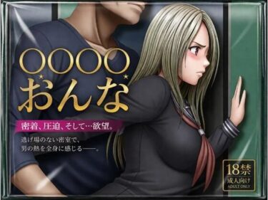 【無料で読める？】痴●される女 【たからじま】