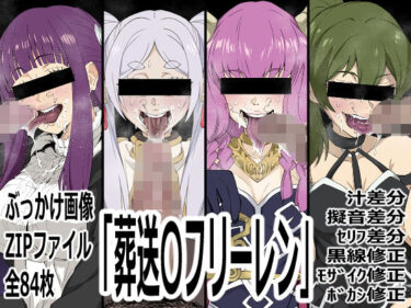 【無料で読める？】「葬送〇フリーレン」 【p0q】
