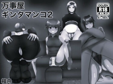 【無料で読める？】万事屋ギンタマンコ2 モノクロ版 【箱舟】