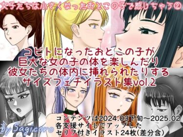 【無料で読める？】女子たちは縮小化したおとこの子で感じちゃう2 【縮小化研究室  Sagicoro】