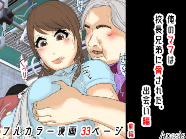 【無料で読める？】俺のママは校長兄弟に脅された。 出会い編 前編 【Sistny＆Anasis】