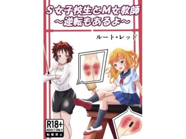 【無料で読める？】S女子校生とM女教師 【ルート・レッド】