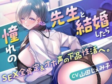 【無料で読める？】【全編挿入】憧れの先生と結婚したらSEX全肯定＆オホ声の下品性活へ。【KU100】 【こおろぎショート個展】