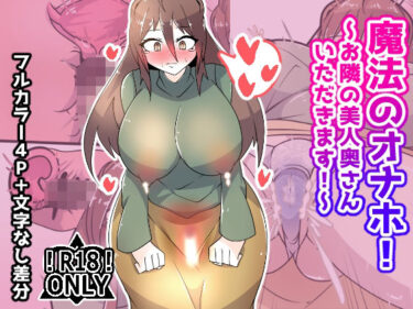 【無料で読める？】魔法のオナホ！〜お隣の美人奥さんいただきます！〜 【プロジェクトアーカム】