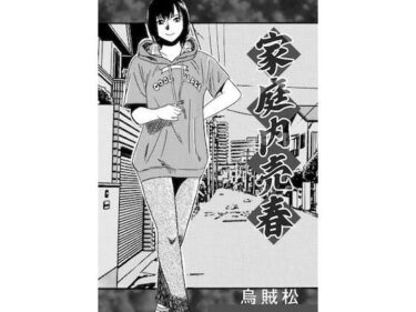【無料で読める？】家庭内売春 【ナンネット】