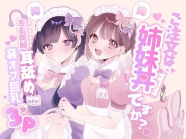 【無料で読める？】【KU100シチュ別10本】ご注文は姉妹丼ですか？双子メイドと「左右同時耳舐め」裏オプ巨乳3Pハーレム 【黒猫にゃんだふる】