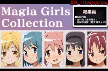 【無料で読める？】Magia Girls collection 【空色のねこ】