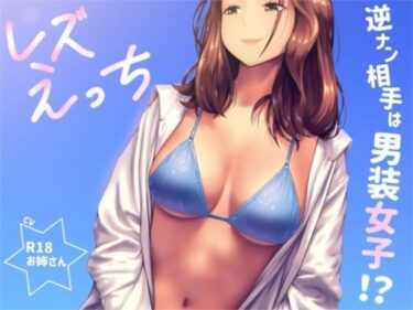 【無料で読める？】逆ナンした相手は男装女子！？「レズえっち」 【お姉産】