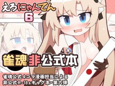 【無料で読める？】えろにゃんてん6 【Alluvial Comet】
