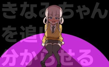 【無料で読める？】きなみちゃんを追い分からせる 【ふかみのこころ】