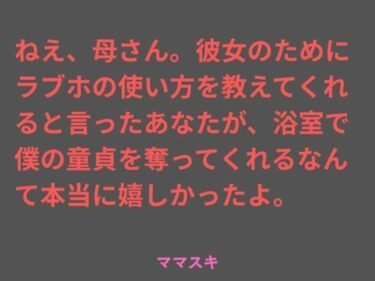【無料で読める？】ねえ、母さん。彼女のためにラブホの使い方を教えてくれると言ったあなたが、浴室で僕の童貞を奪ってくれるなんて本当に嬉しかったよ。 【ママスキ】
