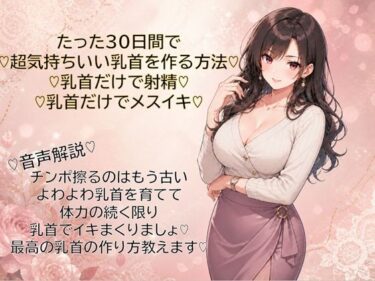 【無料で読める？】30日間で超気持ちいい乳首に仕上げる方法  乳首だけで射精  乳首だけでメスイキ  覚えて幸せな日々を 【メスイキ？ドライオーガズム？研究所】
