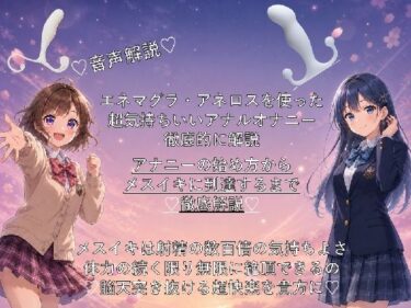 【無料で読める？】音声解説  エネマグラ・アネロスを使った超気持ちいいアナルオナニーの始め方から、超絶快楽メスイキに到達するまでを徹底解説 【メスイキ？ドライオーガズム？研究所】