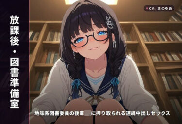 【無料で読める？】【放課後・図書準備室】地味系図書委員の後輩JKに搾り取られる連続中出しセックス（全97分） 【まのゆあクリエイティブ】