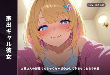 【無料で読める？】【家出ギャル彼女】お兄さんの部屋でめちゃくちゃ甘やかして孕ませてもらう休日（全48分） 【まのゆあクリエイティブ】