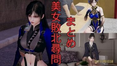 【無料で読める？】美女敗北尋問 まとめ＋おまけ （全3話＋未発売限定短編 寧々壁足調教） 【美脚調教工房】